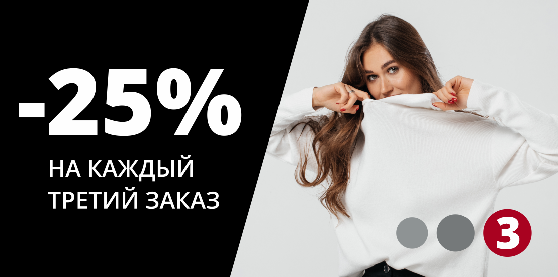 -25% на каждый третий заказ!