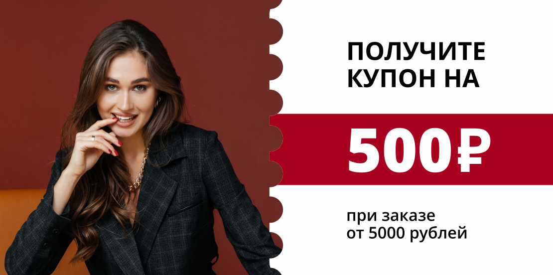 Скидка 500 рублей на следующий заказ!